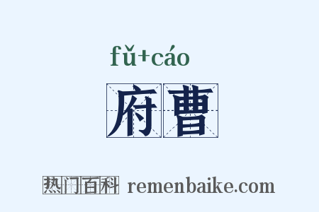 府曹是什么意思的图片